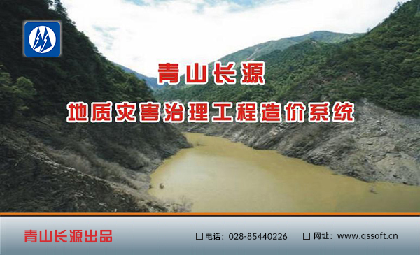 青山長源地質(zhì)災害治理工程造價系統(tǒng)