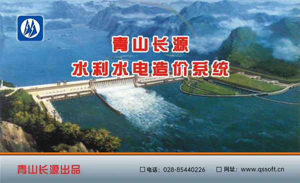 青山長源水利水電造價系統(tǒng)軟件