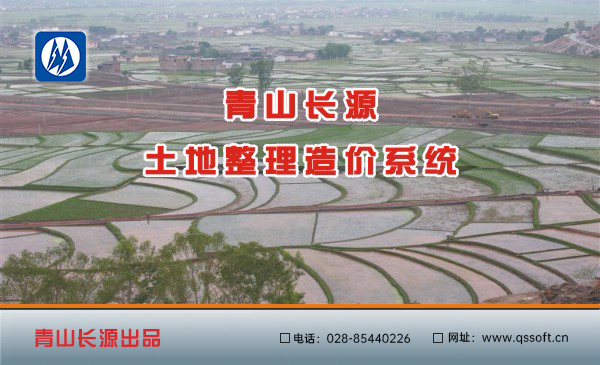 青山長源土地整理造價系統(tǒng)軟件