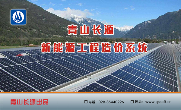 青山長源新能源造價系統(tǒng)軟件