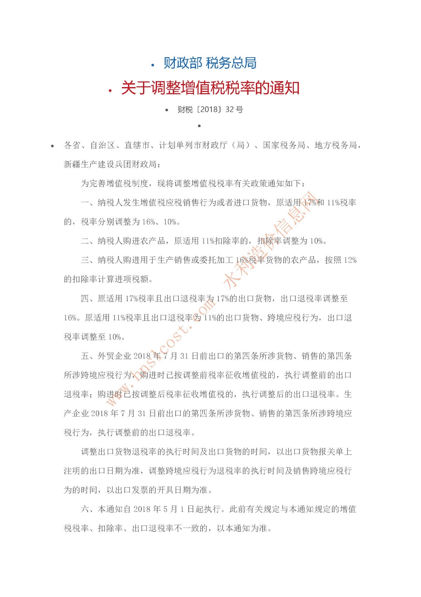關于調整增值稅稅率的通知 財稅〔2018〕32號.jpg