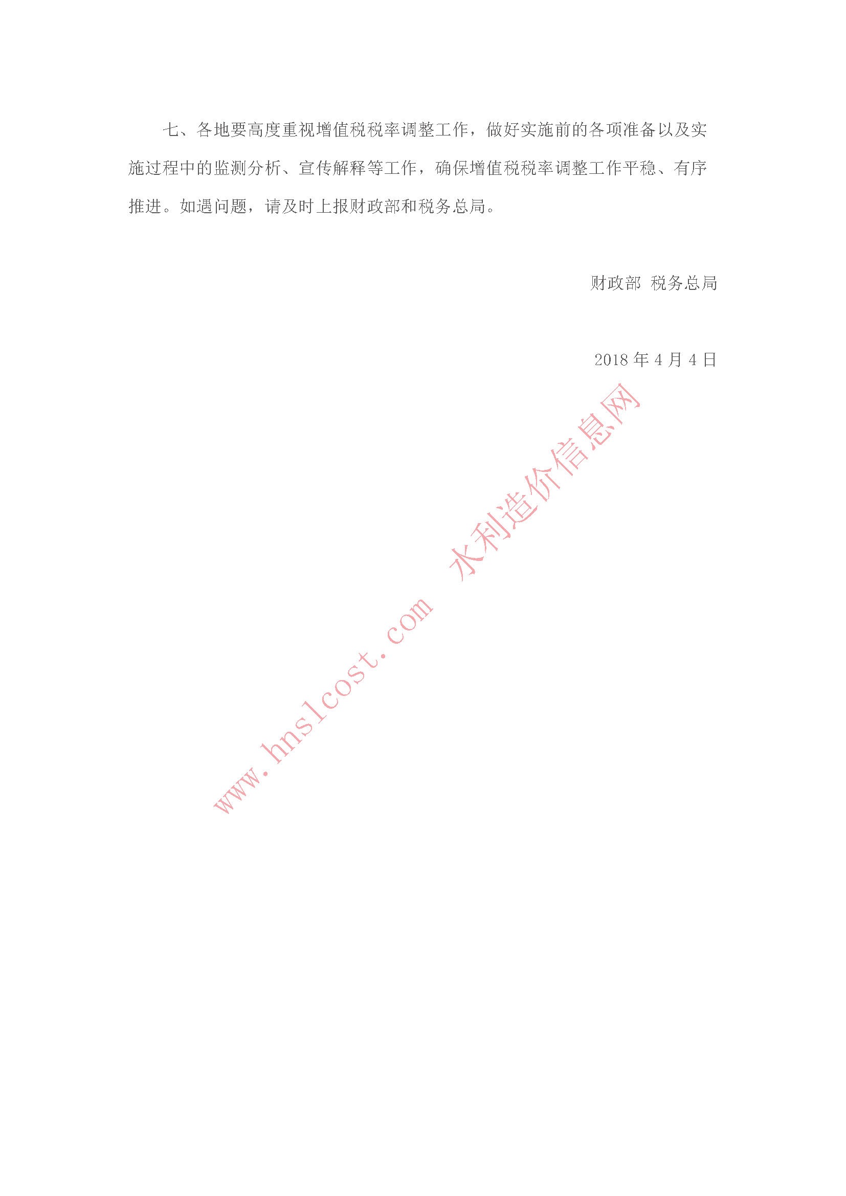 關于調整增值稅稅率的通知 財稅〔2018〕32號0..jpg