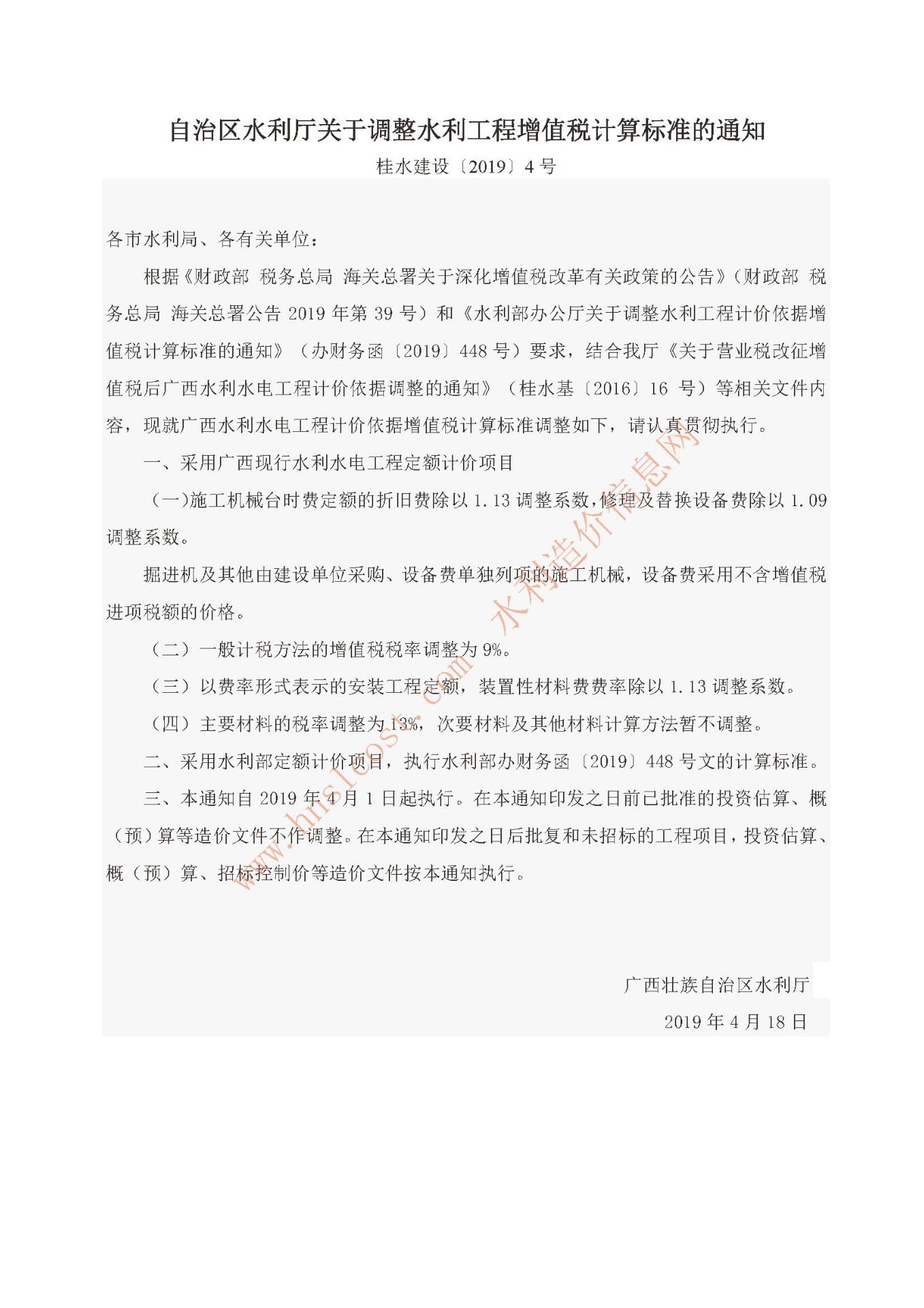 自治區(qū)水利廳關(guān)于調(diào)整水利工程增值稅計算標(biāo)準(zhǔn)的通知 桂水建設(shè)(2019)4號.jpg